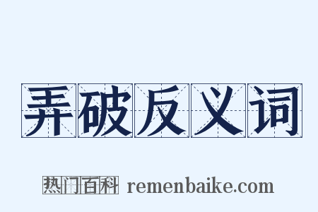 弄破反义词是什么意思的图片